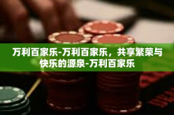 万利百家乐-万利百家乐，共享繁荣与快乐的源泉-万利百家乐