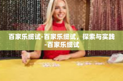 百家乐缆试-百家乐缆试，探索与实践-百家乐缆试