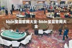 bbin宝盈官网大全-bbin宝盈官网大全