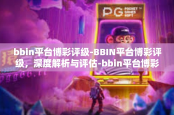 bbin平台博彩评级-BBIN平台博彩评级，深度解析与评估-bbin平台博彩评级