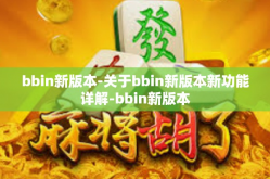 bbin新版本-关于bbin新版本新功能详解-bbin新版本