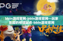 bbin游戏官网-bbin游戏官网—玩家乐园的枢纽站点-bbin游戏官网