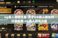 og真人游戏注册-关于OG真人游戏的注册指南-og真人游戏注册