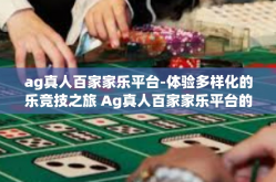 ag真人百家家乐平台-体验多样化的乐竞技之旅 Ag真人百家家乐平台的探索-ag真人百家家乐平台