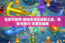 百家乐破解-揭秘百家乐破解之道，策略与技巧-百家乐破解