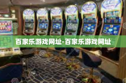 百家乐游戏网址-百家乐游戏网址