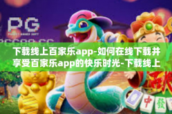 下载线上百家乐app-如何在线下载并享受百家乐app的快乐时光-下载线上百家乐app