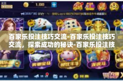 百家乐投注技巧交流-百家乐投注技巧交流，探索成功的秘诀-百家乐投注技巧交流