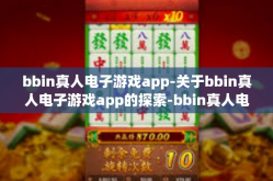 bbin真人电子游戏app-关于bbin真人电子游戏app的探索-bbin真人电子游戏app