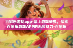 百家乐游戏app-掌上游戏盛典，探索百家乐游戏APP的无穷魅力-百家乐游戏app