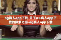 ag真人app下载-关于AG真人app下载的探索之旅-ag真人app下载