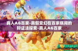 真人AG百家-真假变幻在百家棋间的辩证法探索-真人AG百家