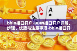 bbin接口开户-BBIN接口开户详解，步骤、优势与注意事项-bbin接口开户