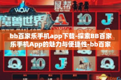 bb百家乐手机app下载-探索BB百家乐手机App的魅力与便捷性-bb百家乐手机app下载