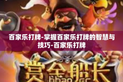 百家乐打牌-掌握百家乐打牌的智慧与技巧-百家乐打牌
