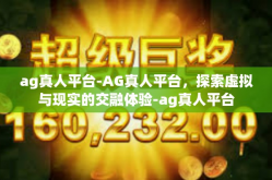 ag真人平台-AG真人平台，探索虚拟与现实的交融体验-ag真人平台