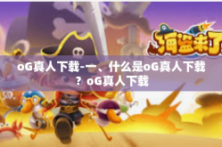 oG真人下载-一、什么是oG真人下载？oG真人下载