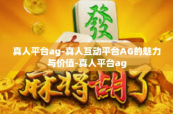 真人平台ag-真人互动平台AG的魅力与价值-真人平台ag