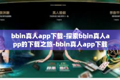 bbin真人app下载-探索bbin真人app的下载之旅-bbin真人app下载