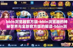bbin浏览器官方版-bbin浏览器的神秘世界与全新官方版的解读-bbin浏览器官方版