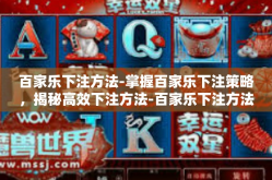 百家乐下注方法-掌握百家乐下注策略，揭秘高效下注方法-百家乐下注方法