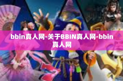 bbin真人网-关于BBIN真人网-bbin真人网