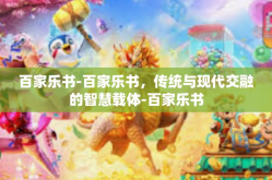 百家乐书-百家乐书，传统与现代交融的智慧载体-百家乐书