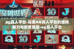 ag真人平台-探索AG真人平台的独特魅力与前景展望-ag真人平台