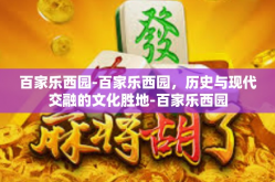 百家乐西园-百家乐西园，历史与现代交融的文化胜地-百家乐西园