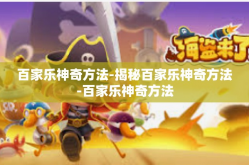 百家乐神奇方法-揭秘百家乐神奇方法-百家乐神奇方法