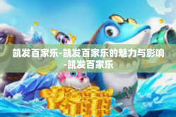 凯发百家乐-凯发百家乐的魅力与影响-凯发百家乐