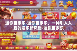 迷你百家乐-迷你百家乐，一种引人入胜的娱乐新风尚-迷你百家乐