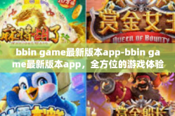 bbin game最新版本app-bbin game最新版本app，全方位的游戏体验革新-bbin game最新版本app