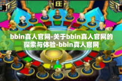 bbin真人官网-关于bbin真人官网的探索与体验-bbin真人官网