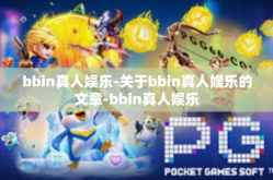 bbin真人娱乐-关于bbin真人娱乐的文章-bbin真人娱乐