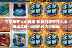 百家乐开大小概率-揭秘百家乐开大小概率之谜-百家乐开大小概率