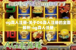 og真人注册-关于OG真人注册的全面解析-og真人注册