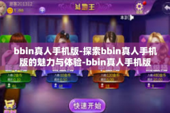 bbin真人手机版-探索bbin真人手机版的魅力与体验-bbin真人手机版