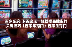 百家乐窍门-百家乐，轻松提高胜率的关键技巧（百家乐窍门）百家乐窍门
