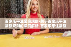 百家乐平注常赢规则-关于百家乐平注常赢规则的深度解析-百家乐平注常赢规则