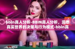 bbin真人分析-BBIN真人分析，洞悉真实世界的决策与行为模式-bbin真人分析