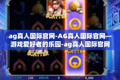 ag真人国际官网-AG真人国际官网—游戏爱好者的乐园-ag真人国际官网