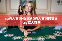 ag真人官网-探索AG真人官网的世界-ag真人官网