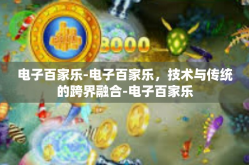 电子百家乐-电子百家乐，技术与传统的跨界融合-电子百家乐