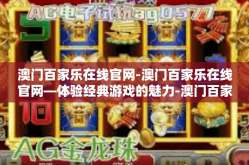 澳门百家乐在线官网-澳门百家乐在线官网—体验经典游戏的魅力-澳门百家乐在线官网