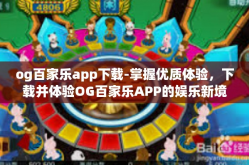 og百家乐app下载-掌握优质体验，下载并体验OG百家乐APP的娱乐新境界-og百家乐app下载
