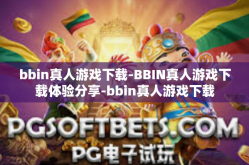 bbin真人游戏下载-BBIN真人游戏下载体验分享-bbin真人游戏下载