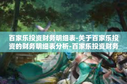 百家乐投资财务明细表-关于百家乐投资的财务明细表分析-百家乐投资财务明细表