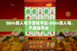 bbin真人电子游戏平台-bbin真人电子游戏平台