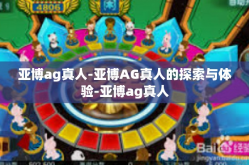 亚博ag真人-亚博AG真人的探索与体验-亚博ag真人